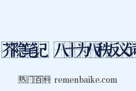 芥隐笔记·八十为八秩反义词是什么意思的图片
